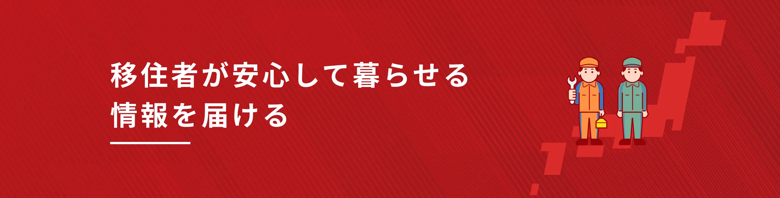 移住者が安心して暮らせる情報を届ける